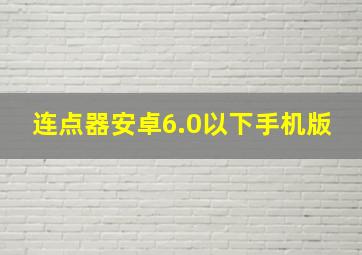 连点器安卓6.0以下手机版