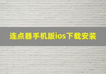 连点器手机版ios下载安装