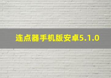 连点器手机版安卓5.1.0