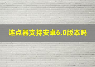 连点器支持安卓6.0版本吗