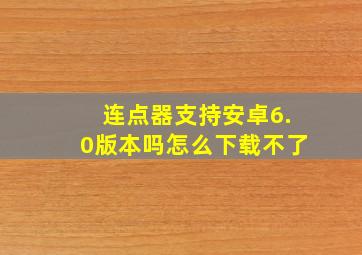 连点器支持安卓6.0版本吗怎么下载不了