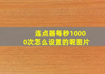 连点器每秒10000次怎么设置的呢图片