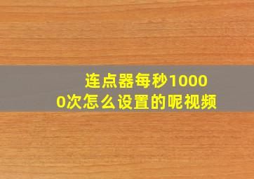 连点器每秒10000次怎么设置的呢视频