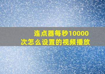 连点器每秒10000次怎么设置的视频播放