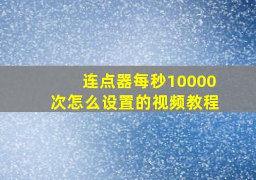 连点器每秒10000次怎么设置的视频教程