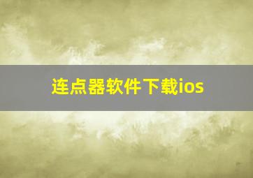 连点器软件下载ios