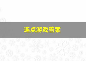 连点游戏答案