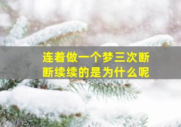 连着做一个梦三次断断续续的是为什么呢