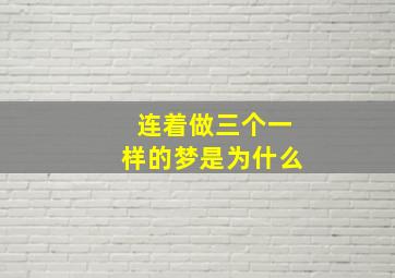 连着做三个一样的梦是为什么