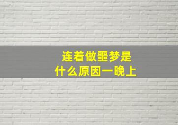 连着做噩梦是什么原因一晚上