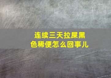 连续三天拉屎黑色稀便怎么回事儿