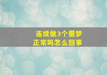 连续做3个噩梦正常吗怎么回事