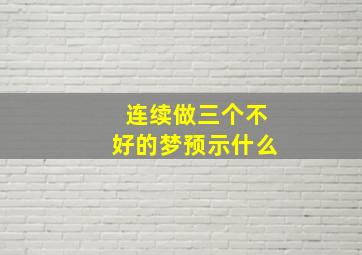 连续做三个不好的梦预示什么