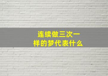 连续做三次一样的梦代表什么