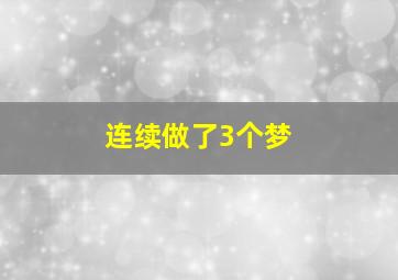 连续做了3个梦