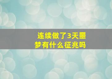 连续做了3天噩梦有什么征兆吗