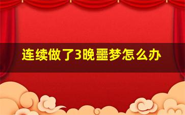 连续做了3晚噩梦怎么办