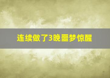 连续做了3晚噩梦惊醒