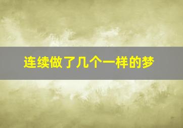 连续做了几个一样的梦