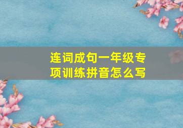 连词成句一年级专项训练拼音怎么写