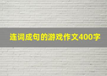 连词成句的游戏作文400字