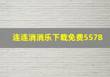 连连消消乐下载免费5578