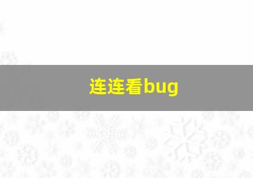 连连看bug