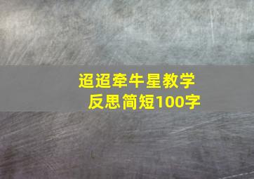 迢迢牵牛星教学反思简短100字