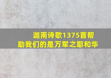 迦南诗歌1375首帮助我们的是万军之耶和华