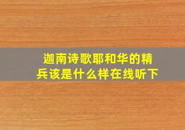 迦南诗歌耶和华的精兵该是什么样在线听下