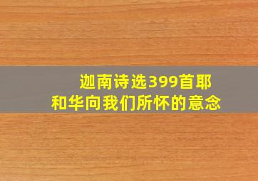 迦南诗选399首耶和华向我们所怀的意念