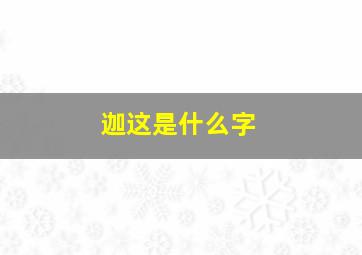 迦这是什么字