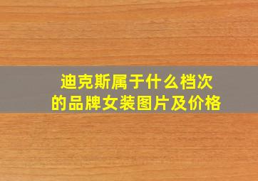 迪克斯属于什么档次的品牌女装图片及价格