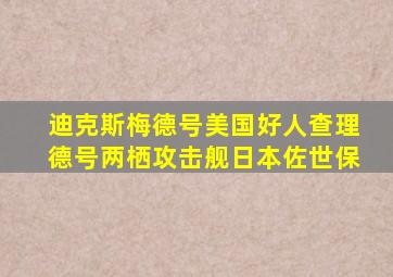 迪克斯梅德号美国好人查理德号两栖攻击舰日本佐世保