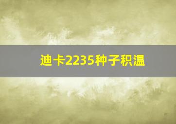 迪卡2235种子积温