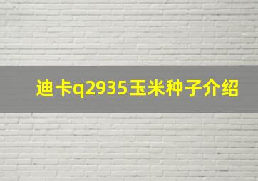 迪卡q2935玉米种子介绍