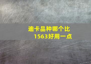 迪卡品种哪个比1563好用一点