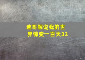 迪哥解说我的世界惊变一百天32