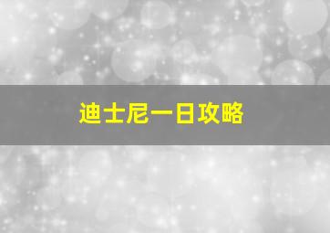 迪士尼一日攻略