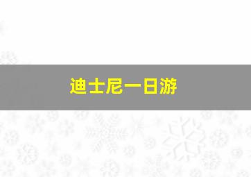 迪士尼一日游