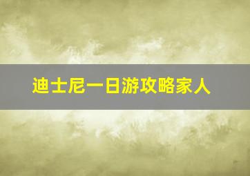 迪士尼一日游攻略家人