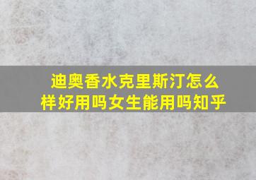 迪奥香水克里斯汀怎么样好用吗女生能用吗知乎