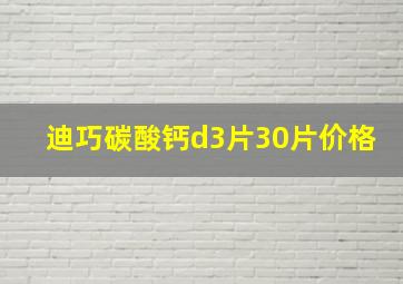 迪巧碳酸钙d3片30片价格