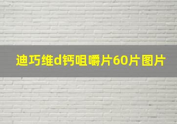 迪巧维d钙咀嚼片60片图片