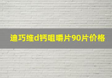 迪巧维d钙咀嚼片90片价格