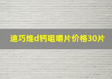 迪巧维d钙咀嚼片价格30片