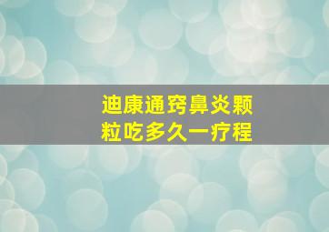 迪康通窍鼻炎颗粒吃多久一疗程