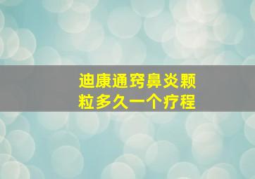 迪康通窍鼻炎颗粒多久一个疗程