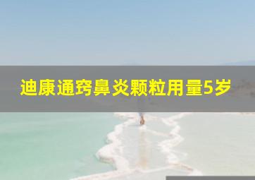 迪康通窍鼻炎颗粒用量5岁