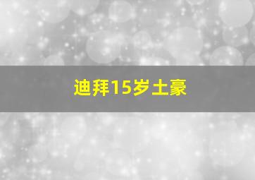 迪拜15岁土豪